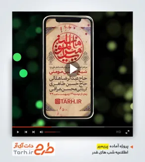 پروژه پریمیر اینستاگرام اطلاعیه شب قدر
