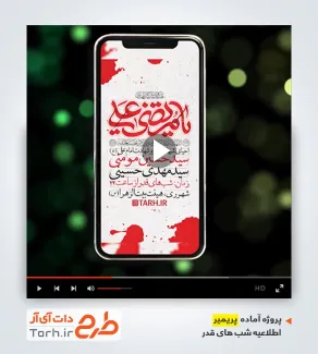 پریمیر اطلاع رسانی شب قدر اینستاگرام