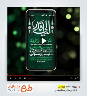 پروژه پریمیر استوری اطلاعیه شب قدر