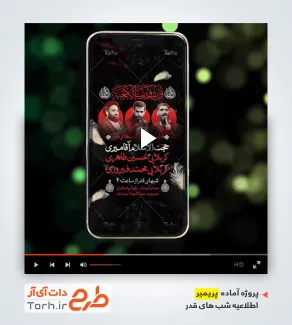 پروژه پریمیر اینستاگرام اطلاعیه احیای شب قدر