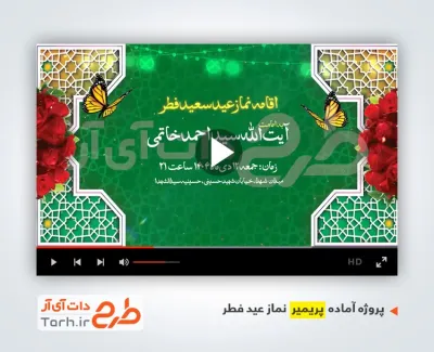 قالب پریمیر اطلاعیه نماز عید فطر