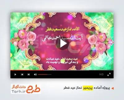 پروژه پریمیر اطلاعیه نماز عید فطر