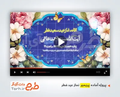 پروژه پریمیر نماز عید فطر