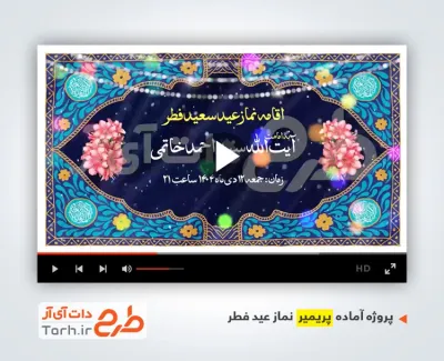 فایل پریمیر عید فطر