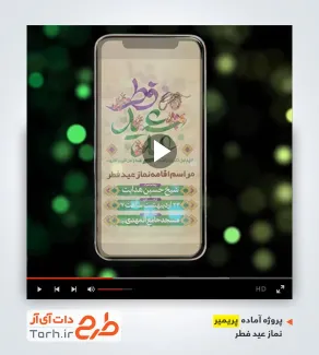 پروژه پریمیر اینستاگرام عید فطر