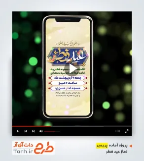 ریلز استوری پریمیر اعلامیه نماز عید فطر