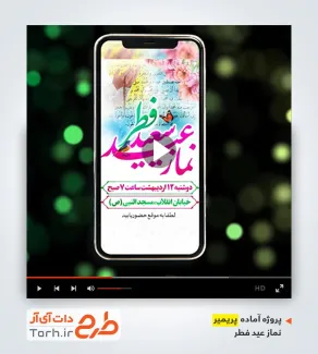 پریمیر پست و استوری اطلاعیه مراسم نماز عید فطر