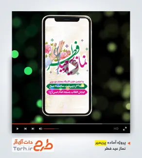 قالب پریمیر اینستاگرم عید فطر