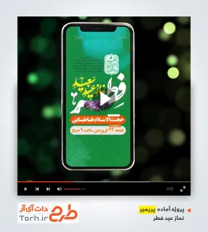 پروژه پریمیر اینستاگرام نماز عید فطر