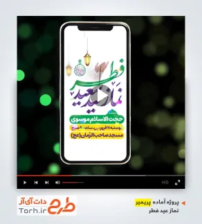 پروژه آماده پریمیر اینستاگرام اقامه نماز عید فطر