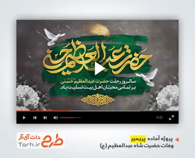 پروژه پریمیر اطلاع رسانی رحلت شاه عبدالعظیم