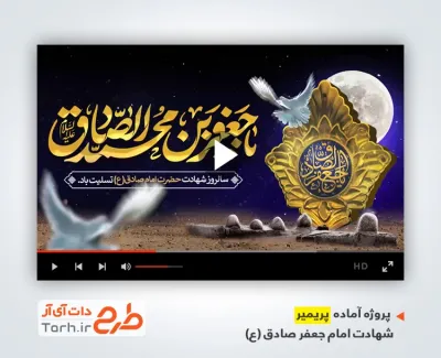قالب پریمیر اطلاعیه شهادت امام صادق