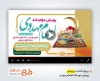 قالب پریمیر پویش اطعام مهدوی در ماه رمضان