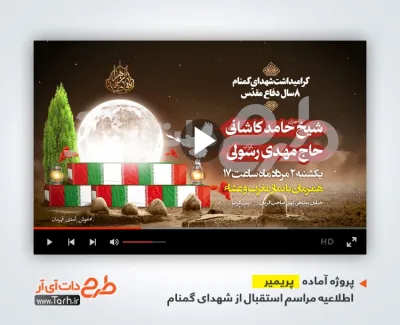 قالب پریمیر اطلاع رسانی مراسم استقبال از شهدای گمنام