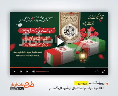 دانلود قالب پریمیر اطلاعیه مراسم گرامیداشت شهدای گمنام