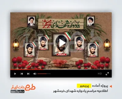 دانلود قالب پریمیر اطلاعیه مراسم یادواره شهدای خرمشهر
