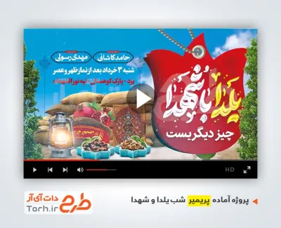 پروژه پریمیر اطلاعیه شب یلدا و شهدا