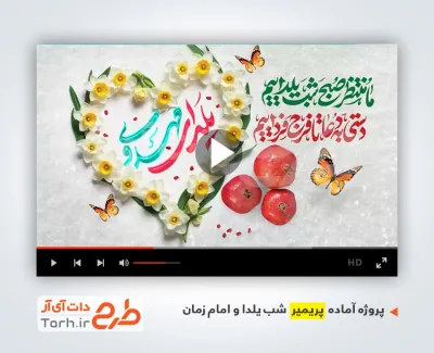 قالب پریمیر شب یلدا و امام زمان