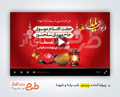 دانلود پریمیر یلدا با شهدا