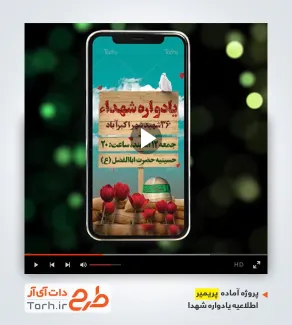 پروژه پریمیر اینستاگرام اطلاعیه یادواره شهدا