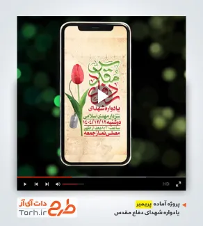 پریمیر اطلاعیه اینستاگرام مراسم یادواره شهدای دفاع مقدس