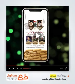 پریمیر اطلاعیه ریلز اینستاگرام یادواره شهدای دفاع مقدس