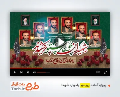 پروژه پریمیر اطلاعیه یادواره شهدا