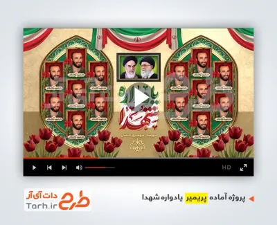 قالب پریمیر اطلاع رسانی یادواره شهدا