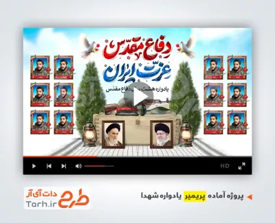 پروژه پریمیر مراسم یادواره شهدا