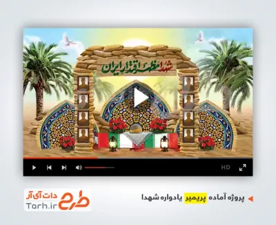پروژه آماده پریمیر اطلاعیه مراسم یادواره شهدا