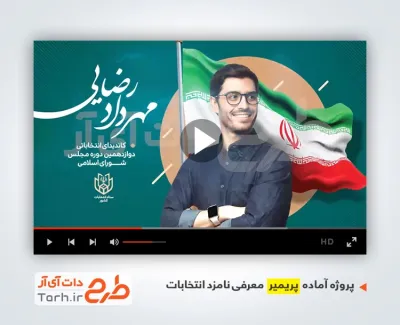 قالب پریمیر معرفی نامزد انتخابات