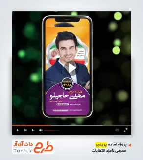 پروژه پریمیر اینستاگرام معرفی نامزد انتخابات