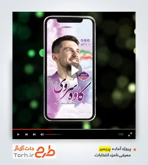 پروژه پریمیر ریلز اینستاگرام معرفی کاندیدای انتخابات