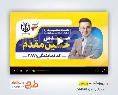 دانلود پروژه پریمیر معرفی نامزد انتخابات