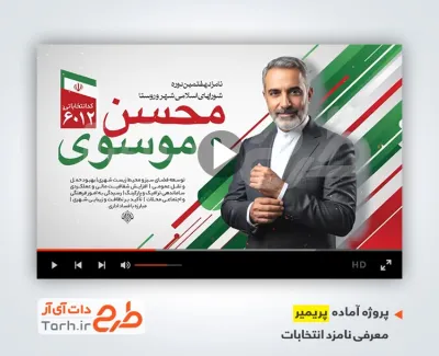 قالب پریمیر معرفی کاندیدای انتخابات شورای شهر