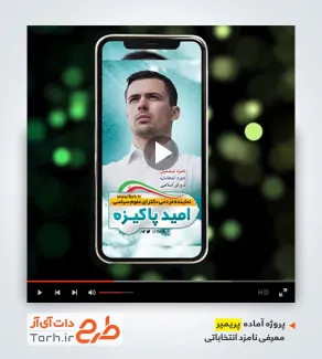 پریمیر تیزر اینستاگرام معرفی کاندیدای انتخابات شورای شهر