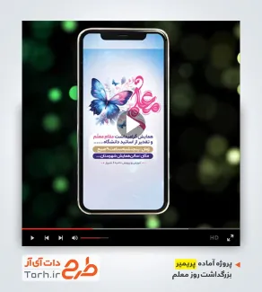 دانلود پریمیر اطلاع رسانی همایش گرامیداشت روز معلم