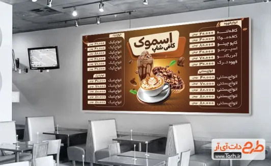 دانلود طرح منو دیواری کافی شاپ دارای عکس فنجان قهوه دانلود طرح منو دیواری کافی شاپ عکس فنجان قهوه