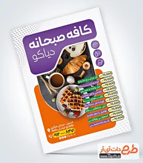 دانلود طرح منو صبحانه خوری شامل لیست منو غذا