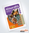 دانلود طرح منو صبحانه خوری شامل لیست منو غذا