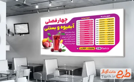 طرح لایه باز منو دیواری آبمیوه بستنی شامل عکس آبمیوه