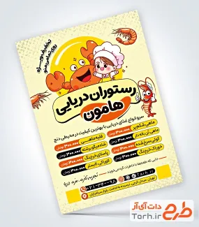 طرح منو آماده رستوران دریایی با وکتور سرآشپز