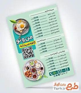 طرح آماده منو صبحانه خوری دارای عکس ظرف غذا با فرمت psd و قابل ویرایش