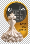 طرح خام کارت ویزیت برش خاص مزون عروس شامل عکس لباس عروس