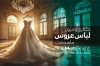 طرح کارت ویزیت مزون لباس عروس شامل عکس لباس عروس