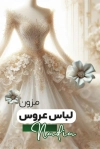 طرح لایه باز کارت ویزیت مزون لباس عروس شامل عکس لباس عروس