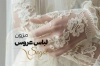 طرح کارت ویزیت مزون لباس عروس شامل عکس لباس عروس