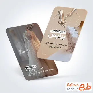 دانلود کارت ویزیت مزون لباس عروس با عکس لباس عروس
