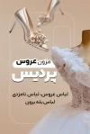 دانلود کارت ویزیت مزون لباس عروس شامل عکس لباس عروس