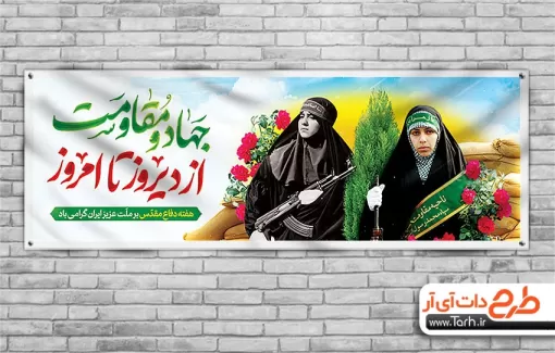 طرح لایه باز بنر هفته دفاع مقدس با تایپوگرافی جهاد و مقاومت از دیروز تا امروز جهت چاپ بنر دفاع مقدس